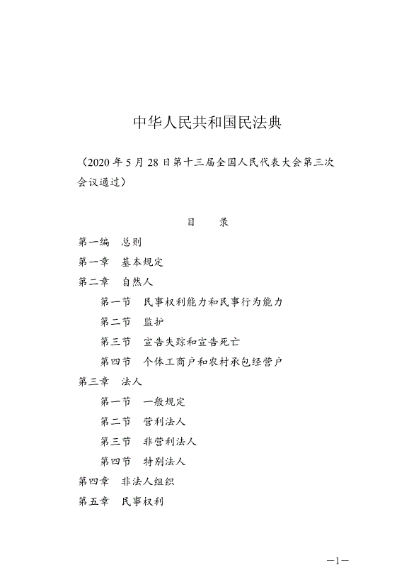 《中華人民共和國民法典》最新版2021年1月1日生效